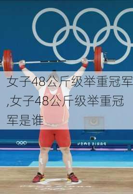 女子48公斤级举重冠军,女子48公斤级举重冠军是谁