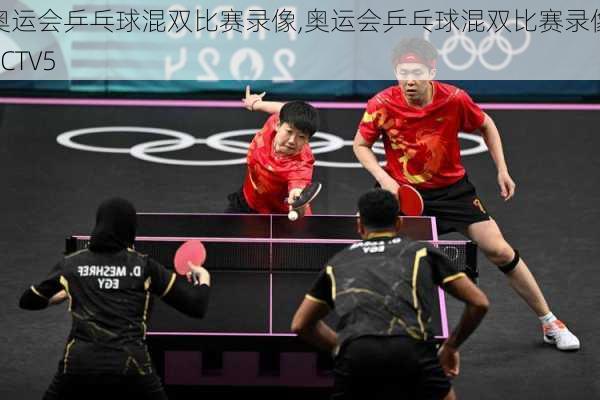 奥运会乒乓球混双比赛录像,奥运会乒乓球混双比赛录像CCTV5