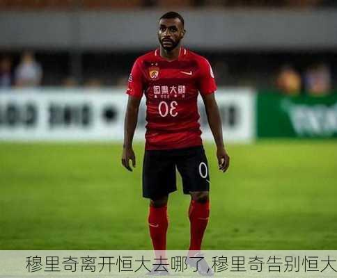 穆里奇离开恒大去哪了,穆里奇告别恒大