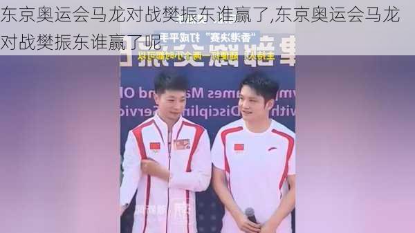 东京奥运会马龙对战樊振东谁赢了,东京奥运会马龙对战樊振东谁赢了呢