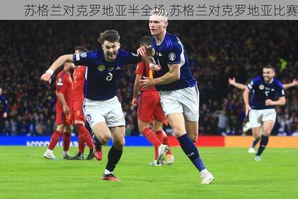 苏格兰对克罗地亚半全场,苏格兰对克罗地亚比赛