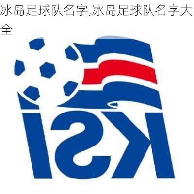 冰岛足球队名字,冰岛足球队名字大全