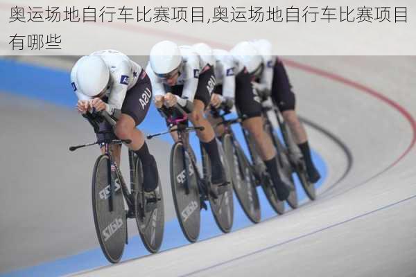 奥运场地自行车比赛项目,奥运场地自行车比赛项目有哪些