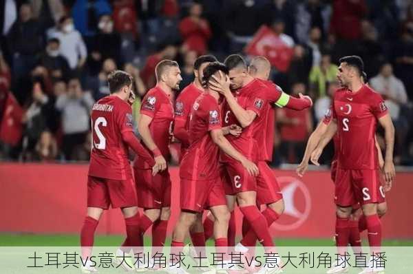 土耳其vs意大利角球,土耳其vs意大利角球直播