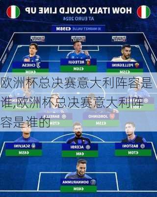 欧洲杯总决赛意大利阵容是谁,欧洲杯总决赛意大利阵容是谁的