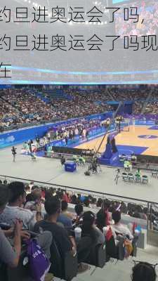 约旦进奥运会了吗,约旦进奥运会了吗现在