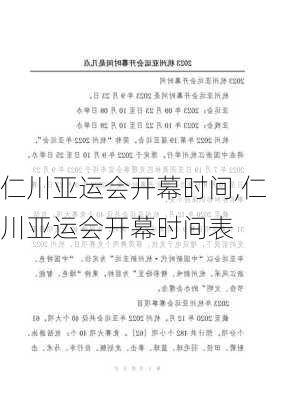 仁川亚运会开幕时间,仁川亚运会开幕时间表