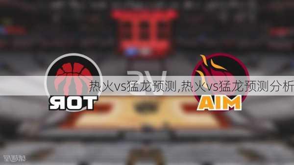 热火vs猛龙预测,热火vs猛龙预测分析