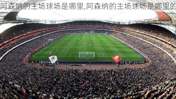 阿森纳的主场球场是哪里,阿森纳的主场球场是哪里的