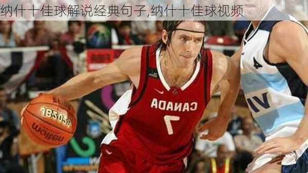 纳什十佳球解说经典句子,纳什十佳球视频