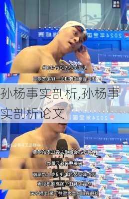 孙杨事实剖析,孙杨事实剖析论文