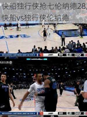 快船独行侠抢七伦纳德28,快船vs独行侠伦纳德