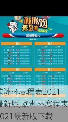 欧洲杯赛程表2021最新版,欧洲杯赛程表2021最新版下载