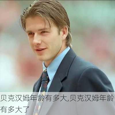 贝克汉姆年龄有多大,贝克汉姆年龄有多大了