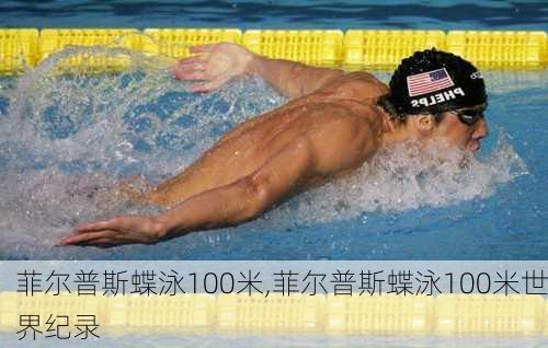菲尔普斯蝶泳100米,菲尔普斯蝶泳100米世界纪录