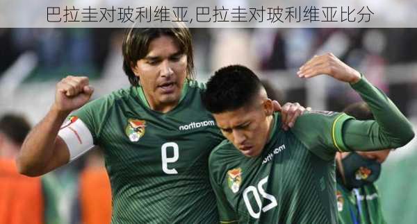 巴拉圭对玻利维亚,巴拉圭对玻利维亚比分