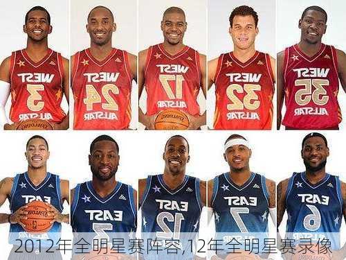 2012年全明星赛阵容,12年全明星赛录像