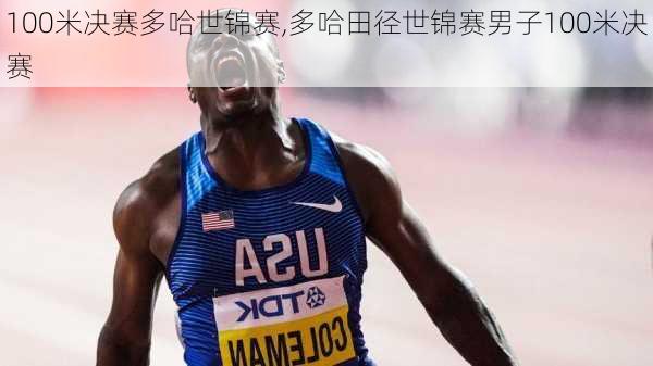 100米决赛多哈世锦赛,多哈田径世锦赛男子100米决赛