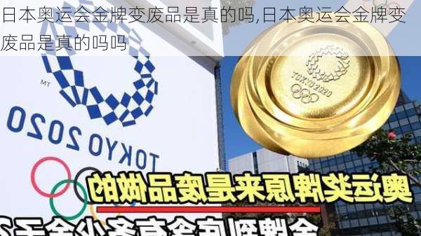 日本奥运会金牌变废品是真的吗,日本奥运会金牌变废品是真的吗吗