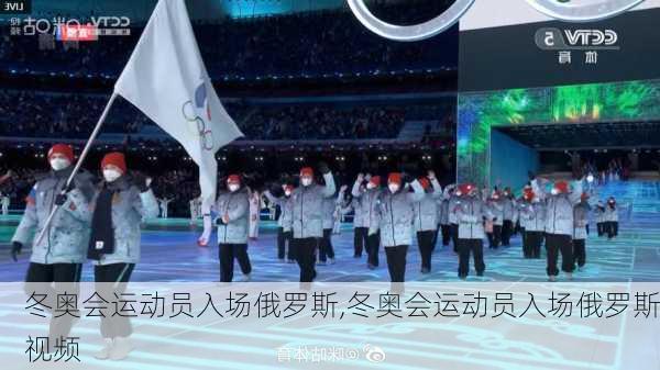 冬奥会运动员入场俄罗斯,冬奥会运动员入场俄罗斯视频