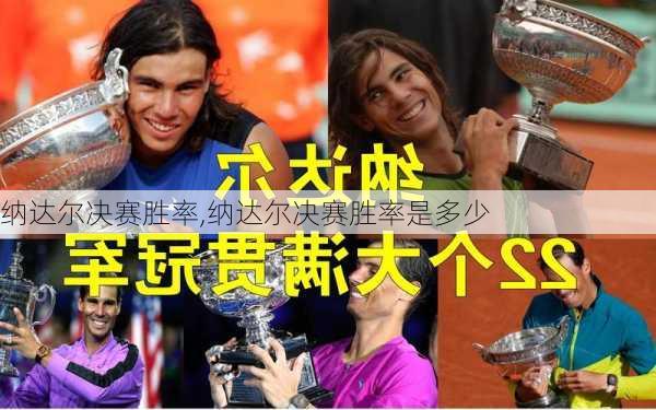 纳达尔决赛胜率,纳达尔决赛胜率是多少