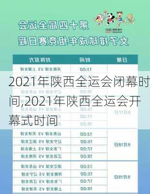 2021年陕西全运会闭幕时间,2021年陕西全运会开幕式时间