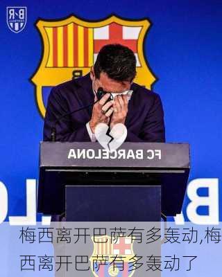 梅西离开巴萨有多轰动,梅西离开巴萨有多轰动了