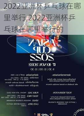2022亚洲杯乒乓球在哪里举行,2022亚洲杯乒乓球在哪里举行的