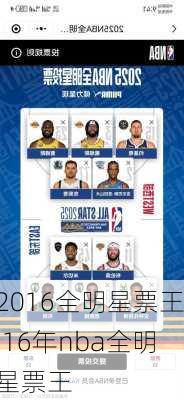 2016全明星票王,16年nba全明星票王
