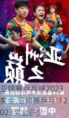 亚锦赛乒乓球2023奖金,亚锦赛乒乓球2023奖金多少