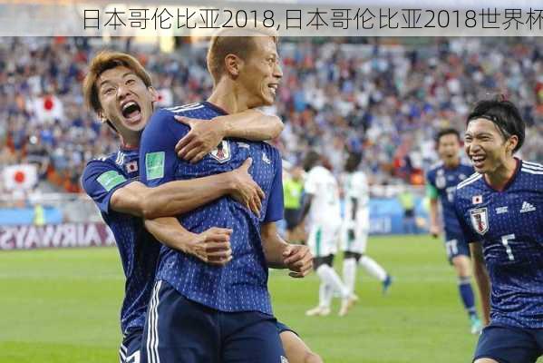 日本哥伦比亚2018,日本哥伦比亚2018世界杯