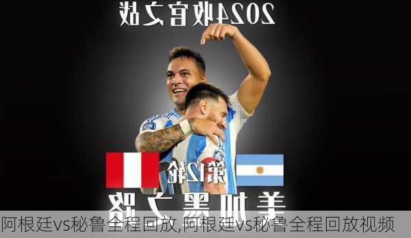 阿根廷vs秘鲁全程回放,阿根廷vs秘鲁全程回放视频