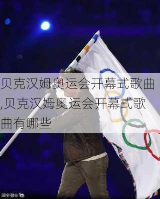 贝克汉姆奥运会开幕式歌曲,贝克汉姆奥运会开幕式歌曲有哪些
