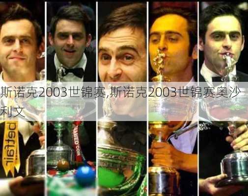 斯诺克2003世锦赛,斯诺克2003世锦赛奥沙利文