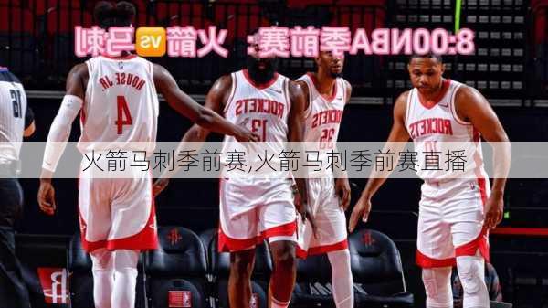 火箭马刺季前赛,火箭马刺季前赛直播