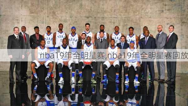 nba19年全明星赛,nba19年全明星赛回放