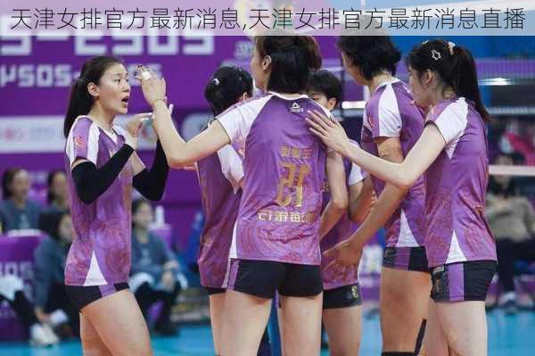 天津女排官方最新消息,天津女排官方最新消息直播
