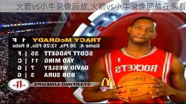 火箭vs小牛录像回放,火箭vs小牛录像回放在哪看