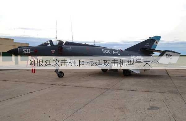 阿根廷攻击机,阿根廷攻击机型号大全