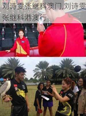 刘诗雯张继科澳门,刘诗雯张继科港澳行
