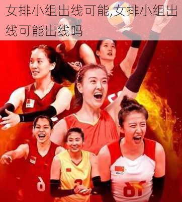 女排小组出线可能,女排小组出线可能出线吗