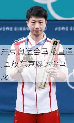 东京奥运会马龙直通,回放东京奥运会马龙