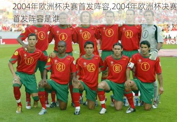 2004年欧洲杯决赛首发阵容,2004年欧洲杯决赛首发阵容是谁