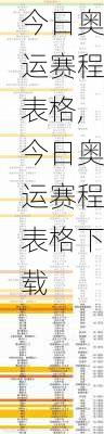 今日奥运赛程表格,今日奥运赛程表格下载