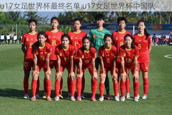 u17女足世界杯最终名单,u17女足世界杯中国队