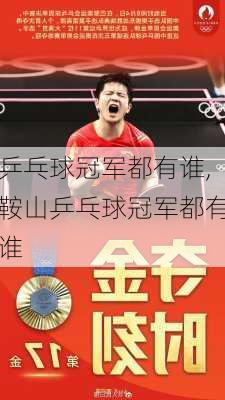 乒乓球冠军都有谁,鞍山乒乓球冠军都有谁