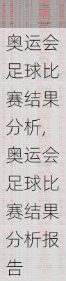 奥运会足球比赛结果分析,奥运会足球比赛结果分析报告