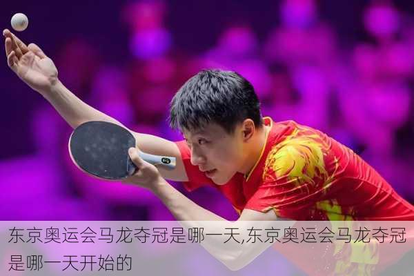 东京奥运会马龙夺冠是哪一天,东京奥运会马龙夺冠是哪一天开始的