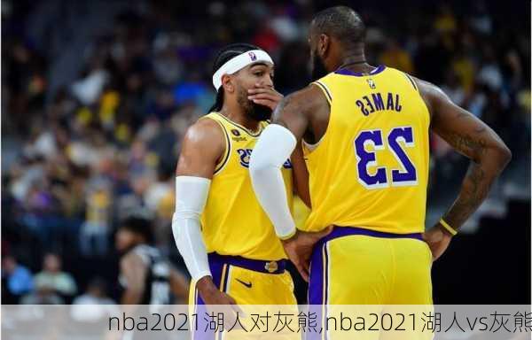 nba2021湖人对灰熊,nba2021湖人vs灰熊