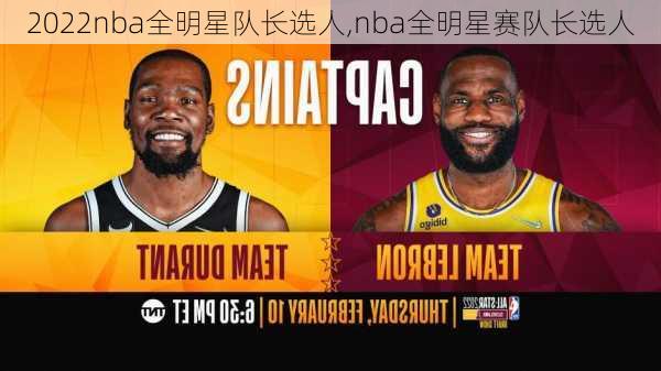 2022nba全明星队长选人,nba全明星赛队长选人